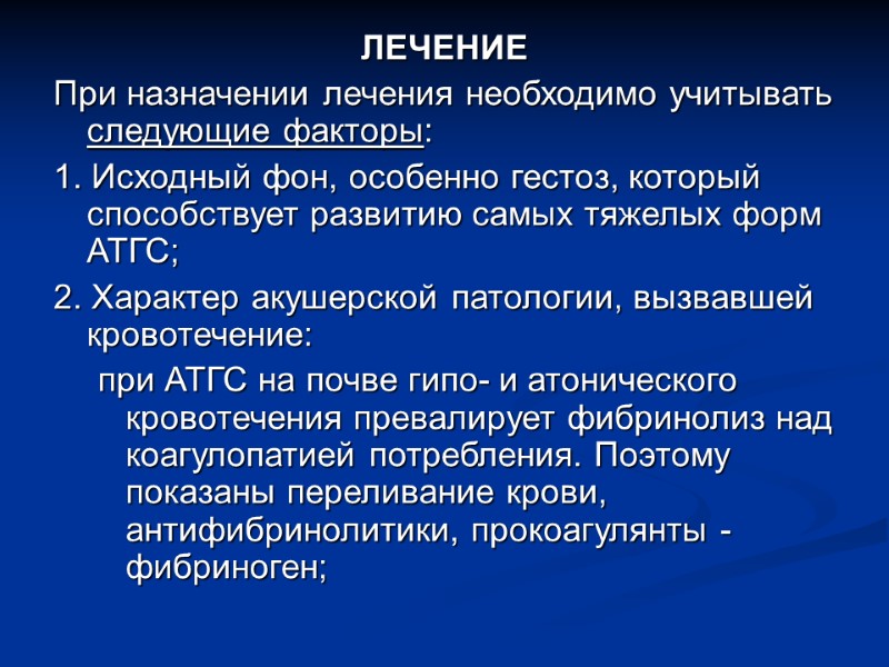 ЛЕЧЕНИЕ При назначении лечения необходимо учитывать следующие факторы: 1. Исходный фон, особенно гестоз, который